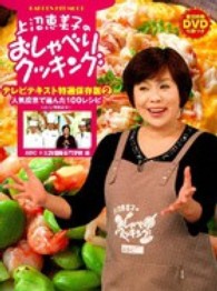 上沼恵美子のおしゃべりクッキングテレビテキスト特選保存版 〈２〉 人気投票で選んだ１００レシピ〈２０１２年放送分〉 Ｇａｋｋｅｎ　ｈｉｔ　ｍｏｏｋ