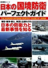 日本の国境防衛パーフェクトガイド 歴史群像シリーズ