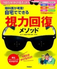 Ｇａｋｋｅｎ　ｈｉｔ　ｍｏｏｋ<br> 眼科医が考案！自宅でできる視力回復メソッド - １日５分かけるだけ！