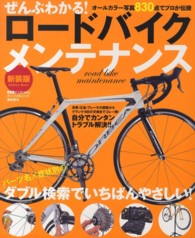 ぜんぶわかる！ロードバイクメンテナンス - パーツ名×症状別のダブル検索でいちばんやさしい！ Ｇａｋｋｅｎ　ｍｏｏｋ （新装版）