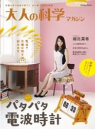 Ｇａｋｋｅｎ　ｍｏｏｋ<br> 大人の科学マガジン 〈パタパタ電波時計〉