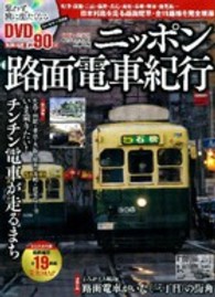 学研ムック<br> ニッポン路面電車紀行 - おとなののんびり列車の旅