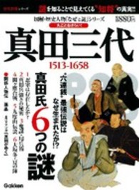 歴史群像シリーズ<br> 真田三代 - １５１３－１６５８
