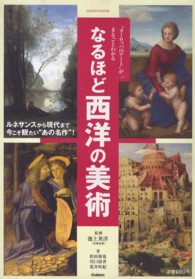 なるほど西洋の美術 - “ヨーロッパのアート”がまるごとわかる Ｇａｋｋｅｎ　ｍｏｏｋ