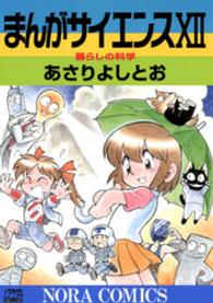 ノーラコミックスｄｅｌｕｘｅ<br> まんがサイエンス 〈１２〉