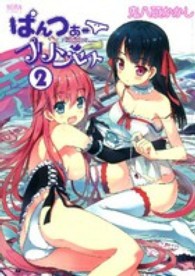 ぱんつぁープリンセス 〈２〉 ＮＯＲＡコミックス