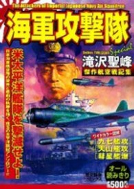 海軍攻撃隊 - 滝沢聖峰傑作航空戦記集 歴史群像コミックス