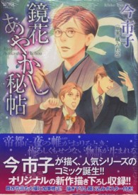 鏡花あやかし秘帖 ＮＯＲＡコミックス