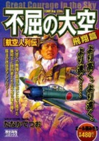 不屈の大空 〈飛翔篇〉 - 航空人列伝 歴史群像コミックス