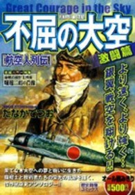 不屈の大空 〈激闘篇〉 - 航空人列伝 歴史群像コミックス