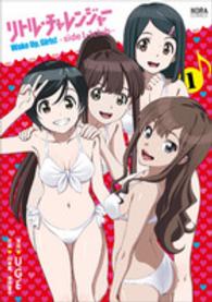 ＮＯＲＡコミックス<br> リトル・チャレンジャーＷａｋｅ　Ｕｐ，Ｇｉｒｌｓ！－ｓｉｄｅ　１－１　ｃｌｕｂ－ 〈１〉