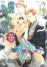 鏡花あやかし秘帖華 ＮＯＲＡコミックス