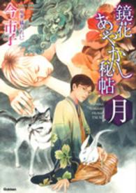 鏡花あやかし秘帖月 ＮＯＲＡコミックス
