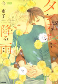 ＮＯＲＡコミックス<br> タンポポに降る雨