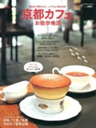 Ｇａｋｋｅｎ　ｍｏｏｋ<br> 京都カフェお散歩地図 - 地元から愛される、いつでも人気のお店