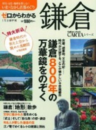 Ｇａｋｋｅｎ　Ｍｏｏｋ<br> ゼロからわかる鎌倉 - 歴史・文化・地理を楽しむ！いま×むかし古都めぐり