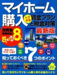 マイホーム購入トクする資金プランと税金対策 - 最新版 Ｇａｋｋｅｎ　ｍｏｏｋ