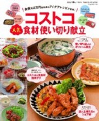 Ｇａｋｋｅｎ　ｈｉｔ　ｍｏｏｋ<br> コストコ人気食材使い切り献立 - 食費月２万円台主婦のアイデアレシピが登場！