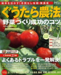 ぐうたら農法野菜づくり成功のコツ - 雑草を活かす！手間なし有機・無農薬 Ｇａｋｋｅｎ　ｍｏｏｋ