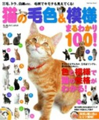 猫の毛色＆模様まるわかり１００！ - 毛柄でキモチも見えてくる！ Ｇａｋｋｅｎ　ｍｏｏｋ