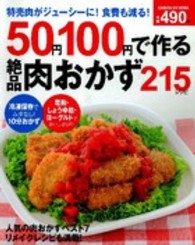 Ｇａｋｋｅｎ　ｈｉｔ　ｍｏｏｋ<br> ５０円１００円で作る絶品肉おかず２１５レシピ - 特売肉がジューシーに！食費も減る！
