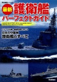 歴史群像シリーズ<br> 最新護衛艦パーフェクトガイド