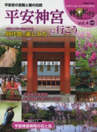 Ｇａｋｋｅｎ　ｍｏｏｋ　神社紀行セレクション<br> 平安神宮に行こう - 日本人の心のふるさとを訪ねる