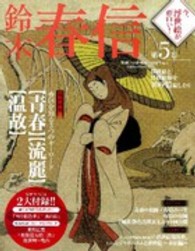 今、浮世絵が面白い！ 〈第５巻〉 - 浮世絵と浮世絵師を１００倍楽しむ！！ 鈴木春信 Ｇａｋｋｅｎ　ｍｏｏｋ