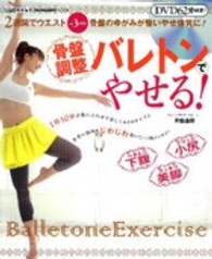 骨盤調整バレトンでやせる！ - 骨盤のゆがみが整い、やせ体質に！ Ｇａｋｋｅｎ　ｈｉｔ　ｍｏｏｋ