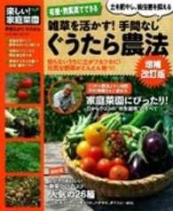 Ｇａｋｋｅｎ　ｍｏｏｋ<br> 雑草を活かす！手間なしぐうたら農法 - 有機・無農薬でできる （増補改訂版）