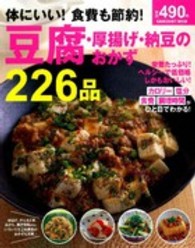 Ｇａｋｋｅｎ　ｈｉｔ　ｍｏｏｋ<br> 体にいい！食費も節約！豆腐・厚揚げ・納豆のおかず２２６品