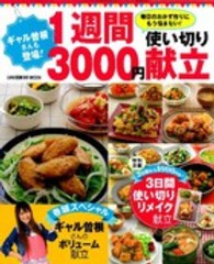 Ｇａｋｋｅｎ　ｈｉｔ　ｍｏｏｋ<br> ギャル曽根さんも登場！１週間３０００円使い切り献立 - 毎日のおかず作りにもう悩まない！