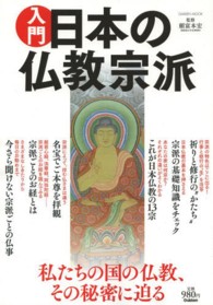 入門日本の仏教宗派 - 私たちの国の仏教、その秘密に迫る Ｇａｋｋｅｎ　ｍｏｏｋ