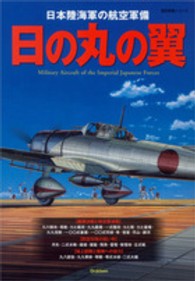 歴史群像シリーズ<br> 日の丸の翼 - 日本陸海軍の航空軍備
