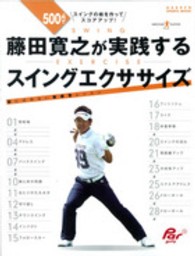 藤田寛之が実践するスイングエクササイズ - 型にはめない新感覚レッスン ＧＡＫＫＥＮ　ＳＰＯＲＴＳ　ＭＯＯＫ