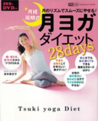 Ｇａｋｋｅｎ　ｈｉｔ　ｍｏｏｋ<br> 月経周期式月ヨガダイエット２８ｄａｙｓ - 月のリズムでスムーズにやせる！