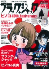 Ｇａｋｋｅｎ　ｍｏｏｋ<br> ＭＯＤＥブラック・ジャック　ピノコ４０ｔｈ　Ａｎｎｉｖｅｒｓａｒｙ