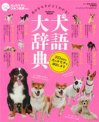 Ｇａｋｋｅｎ　ｍｏｏｋ<br> 犬語大辞典 - 犬のキモチがよくわかる！
