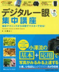 デジタル一眼集中講座 - 撮影テクニックが５日間でマスターできる！ Ｇａｋｋｅｎ　ｃａｍｅｒａ　ｍｏｏｋ
