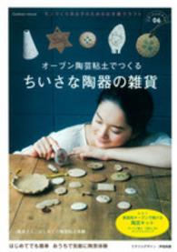 オーブン陶芸粘土でつくるちいさな陶器の雑貨 - モノづくり系女子のためのお手軽クラフト Ｇａｋｋｅｎ　Ｍｏｏｋ