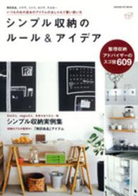 学研ヒットムック<br> シンプル収納のルール＆アイデア - いつものあの店あのアイテムのおしゃれで賢い使い方