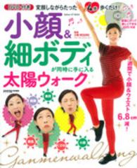 小顔＆細ボディが同時に手に入る太陽ウォーク - 変顔しながらたった４歩歩くだけ！ Ｇａｋｋｅｎ　ｈｉｔ　ｍｏｏｋ