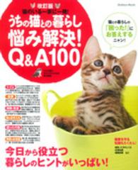 うちの猫との暮らし悩み解決！Ｑ＆Ａ１００ - 猫のいる一家に一冊！ Ｇａｋｋｅｎ　ｍｏｏｋ （改訂版）