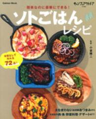 簡単なのに豪華にできる！ソトごはんレシピ Ｇａｋｋｅｎ　ｍｏｏｋ