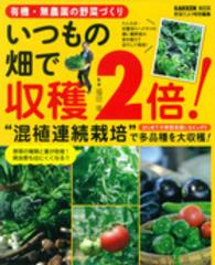 有機・無農薬の野菜づくりいつもの畑で収穫２倍！ Ｇａｋｋｅｎ　ｍｏｏｋ