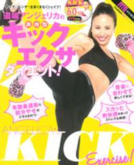 道端アンジェリカの美体型キックエクサダイエット！ Ｇａｋｋｅｎ　ｈｉｔ　ｍｏｏｋ