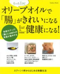 オリーブオイルで「腸」がきれいになる健康になる！ - たった１さじ Ｇａｋｋｅｎ　ｍｏｏｋ