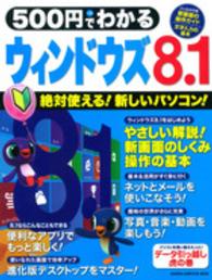 Ｇａｋｋｅｎ　ｃｏｍｐｕｔｅｒ　ｍｏｏｋ<br> ５００円でわかるウィンドウズ８．１ - 絶対使える！新しいパソコン！