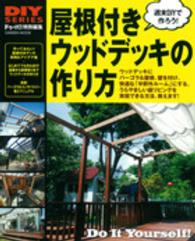 Ｇａｋｋｅｎ　ｍｏｏｋ<br> 屋根付きウッドデッキの作り方 - パーゴラからコンサバトリーまで、実例＆作り方