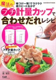 魔法のプチ計量カップで合わせだれレシピ - 味つけ一発！でラクラク超スピードおかず Ｇａｋｋｅｎ　ｈｉｔ　ｍｏｏｋ